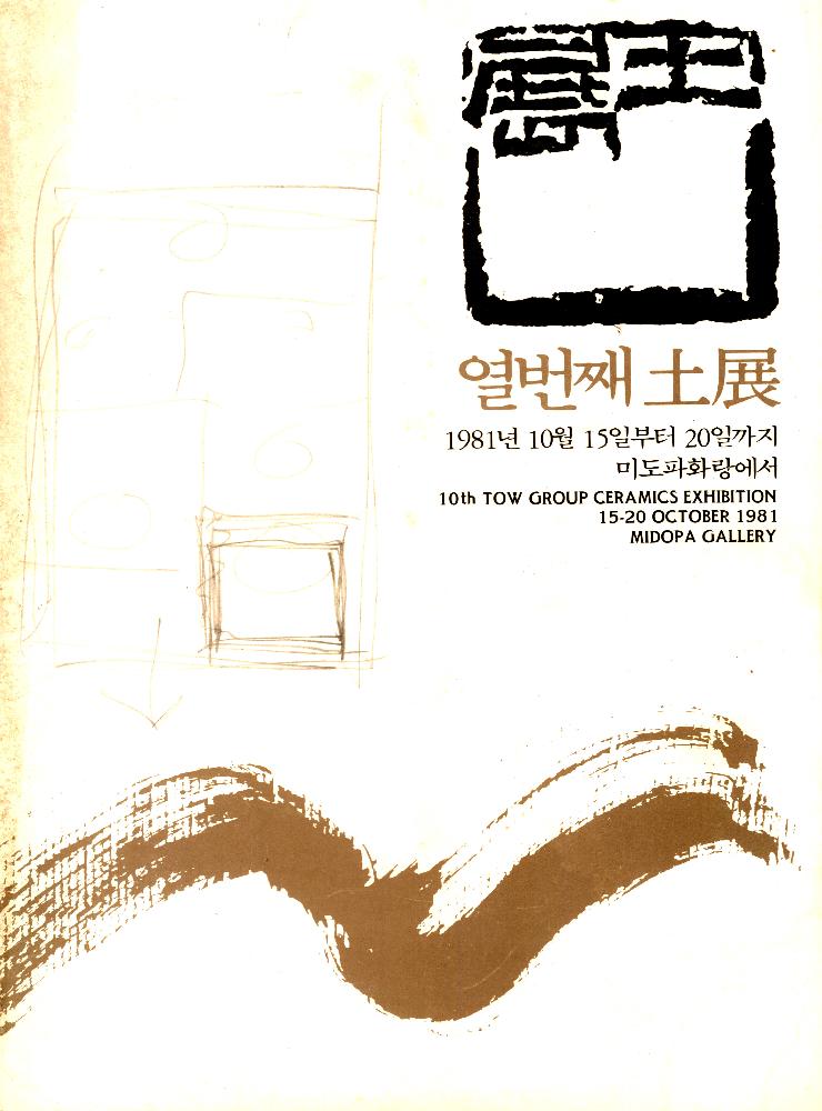 1981년 미도파화랑 《열번째 土展(토전)》 도록 1