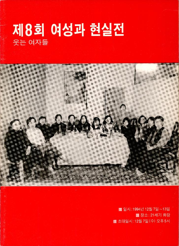 1994년 이십일세기화랑 《제 8회 여성과 현실전 웃는 여자들》 도록 1