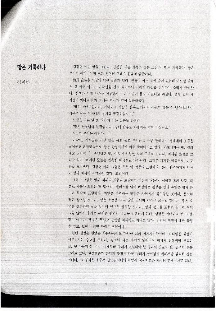 《땅의 길, 흙의 길》 도록 평론글 인쇄본 1