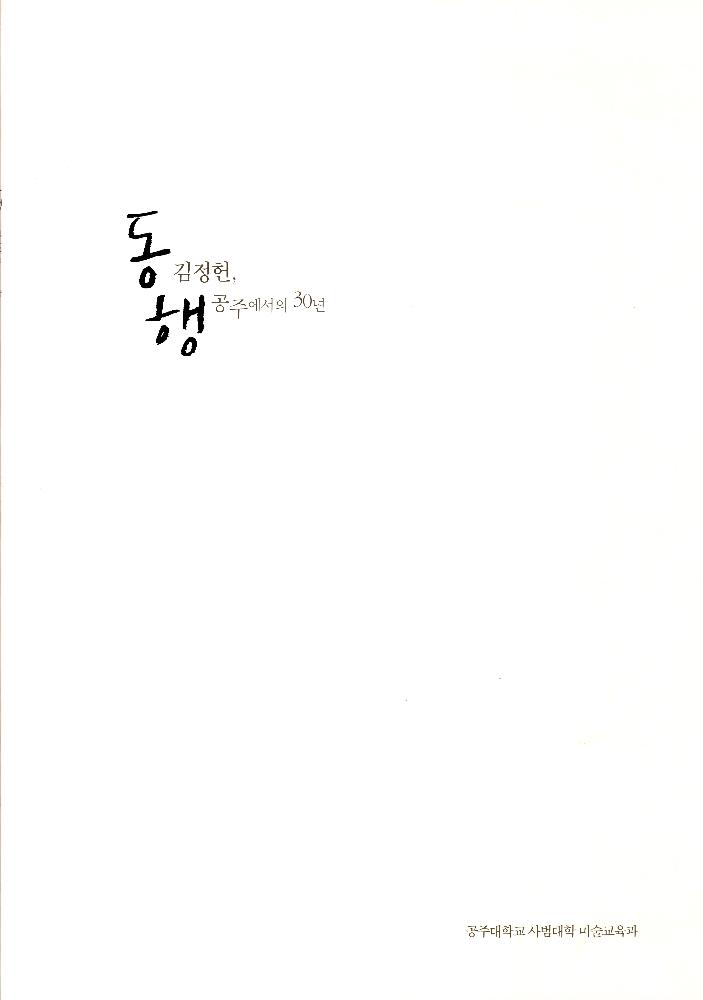 2010년 8월 『동행 김정헌, 공주에서의 30년』 1