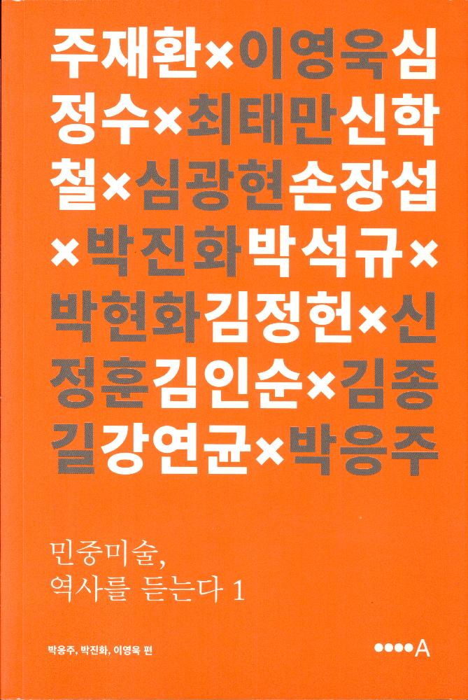 『민중미술, 역사를 듣는다1』 1