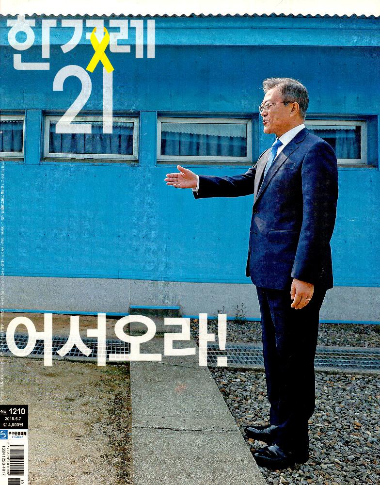 『한겨레21』: 평화여 어서오라! 2018년 5월 7일 No. 1210 1
