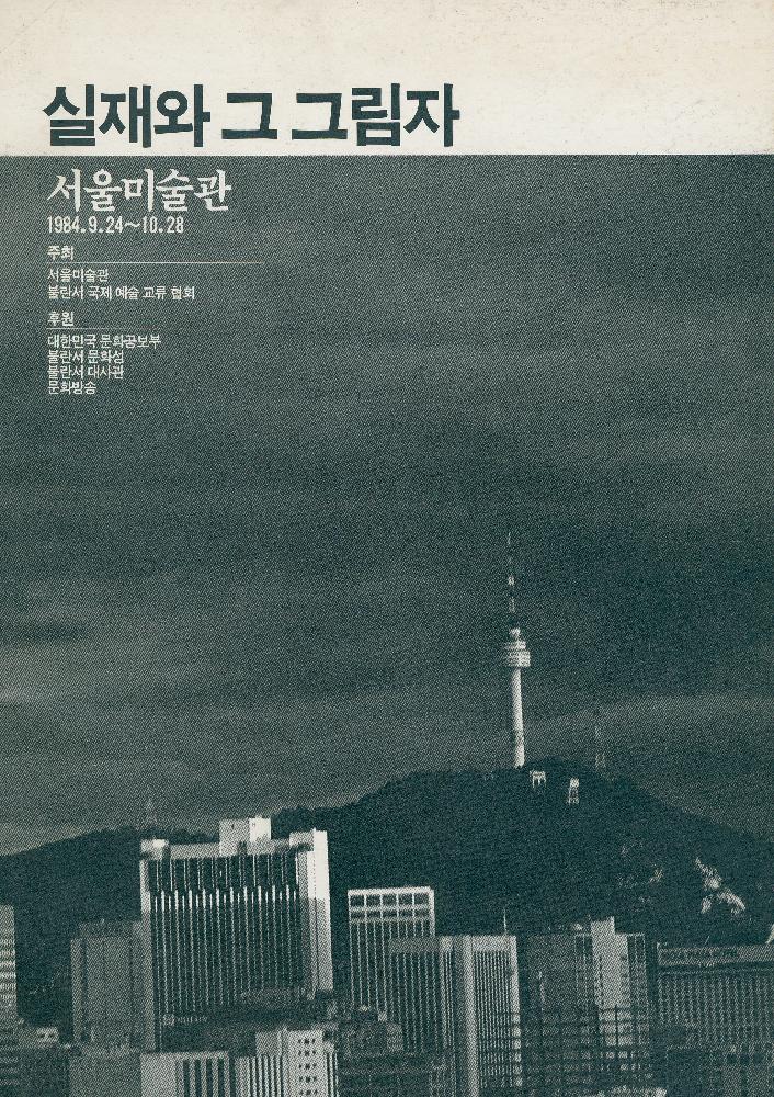 1984년 서울미술관 《실재와 그 그림자》 도록 1