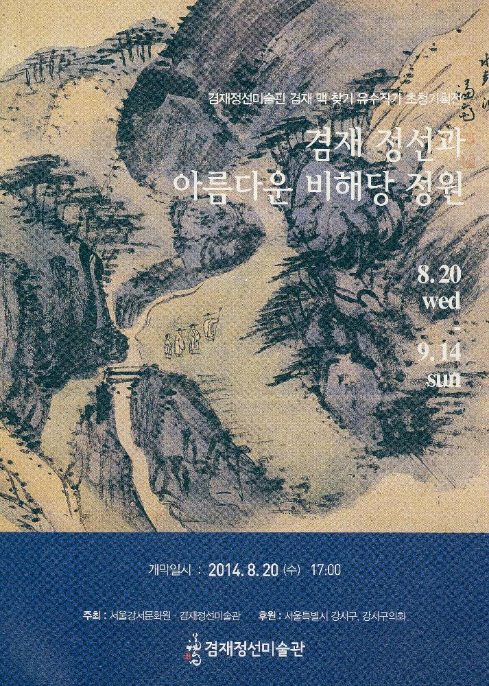 2014년 《겸재 정선과 아름다운 비해당 정원》 리플릿 1
