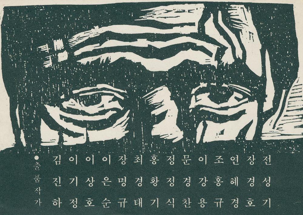 1987년 2월 《제 3회 한강목판화 展(전)》 엽서 1