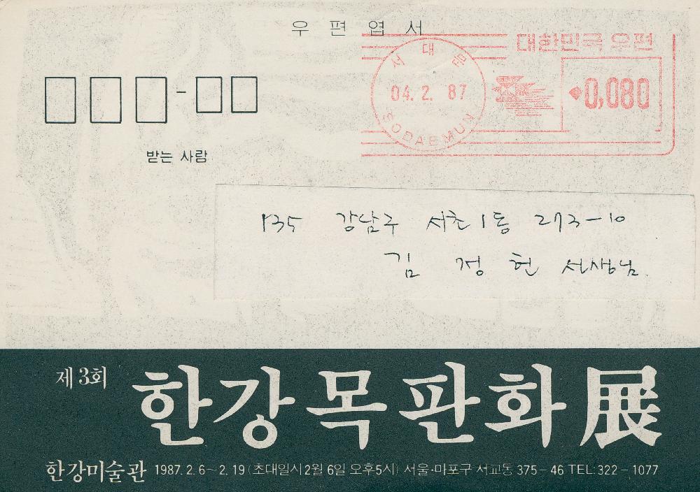 1987년 2월 《제 3회 한강목판화 展(전)》 엽서 2