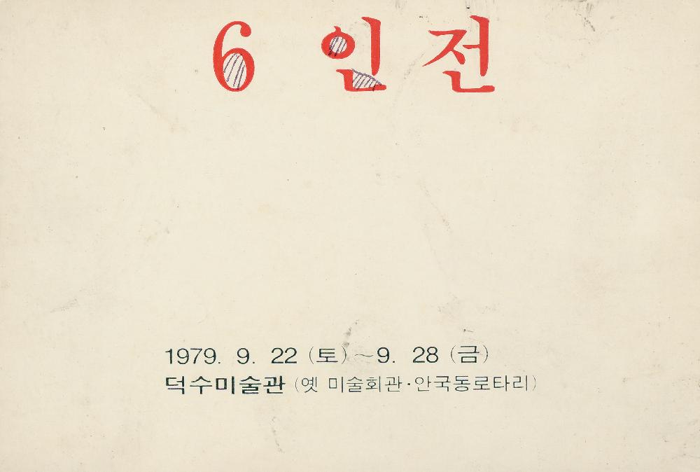 1979년 《6인전》 리플릿 1
