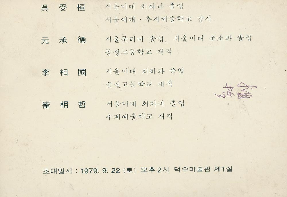 1979년 《6인전》 리플릿 2