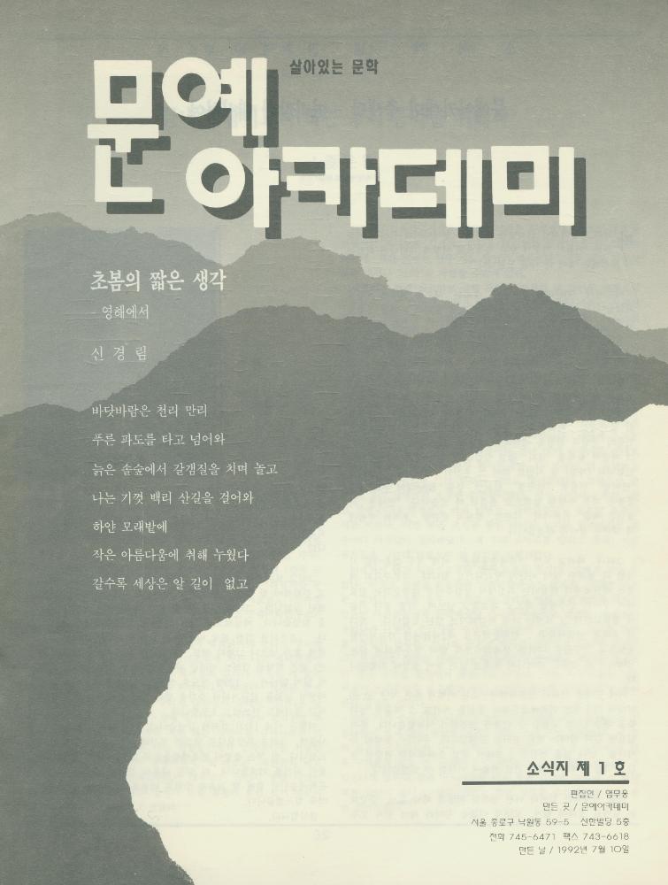 『문예 아카데미』 1992년 소식지 제1호 1