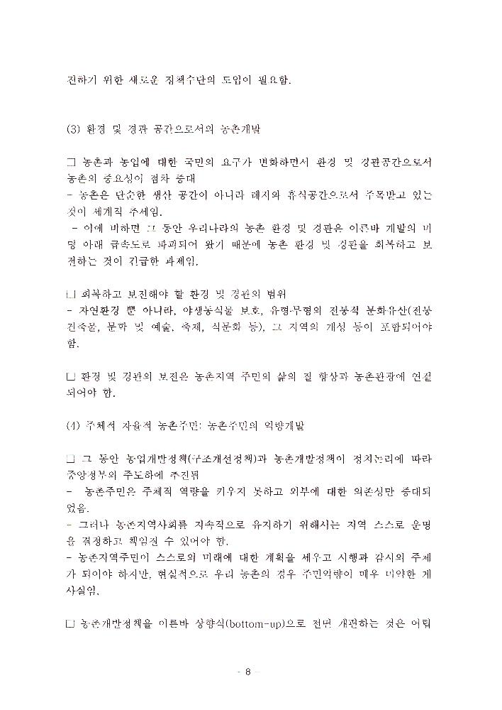 농촌지역 발전과 관련한 문서 5