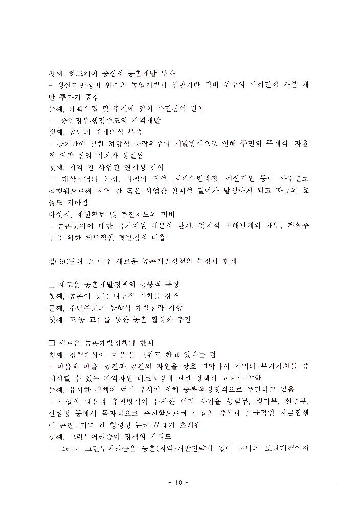 농촌지역 발전과 관련한 문서 7