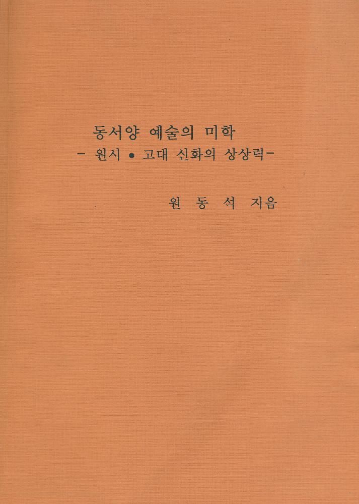 『동서양 예술의 미학 -원시 . 고대 신화의 상상력-, 80년대 미술 비평의 논리와 상황 -미술운동과 연계된 비평활동을 중심으로-』 1