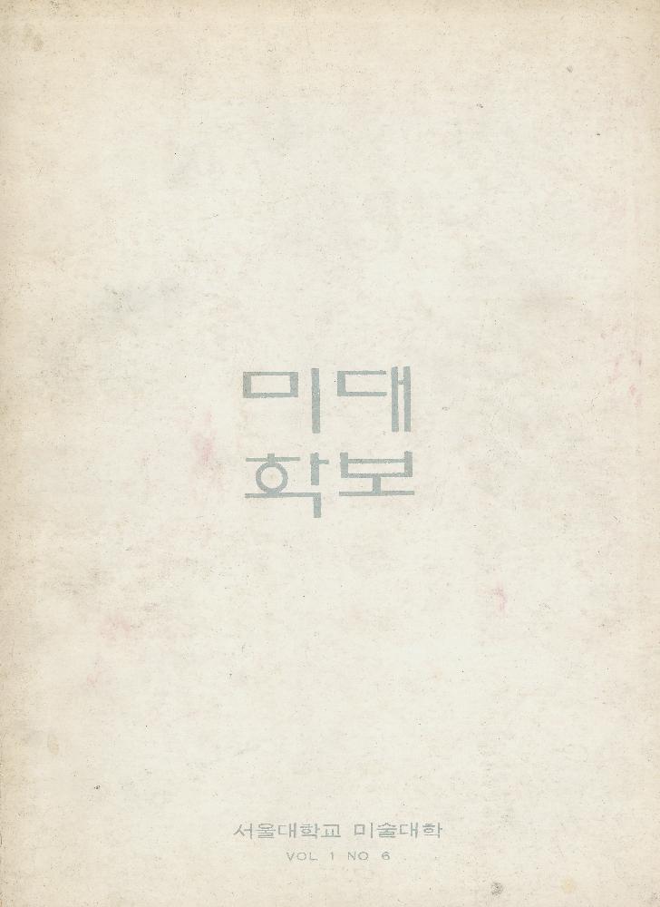 『미대학보 』 1972년 VOL. 1 NO. 6 1