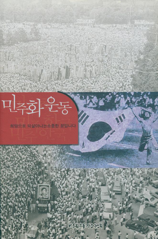 『민주화 운동』 1