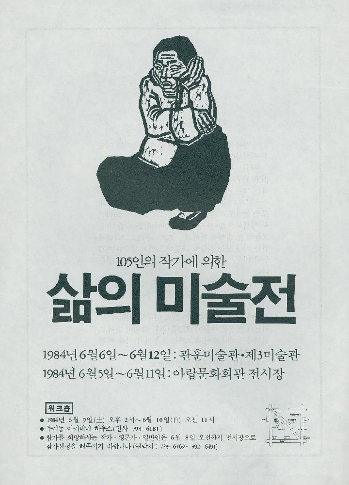 1984년 《105인의 작가에 의한 삶의 미술전》 리플릿 1