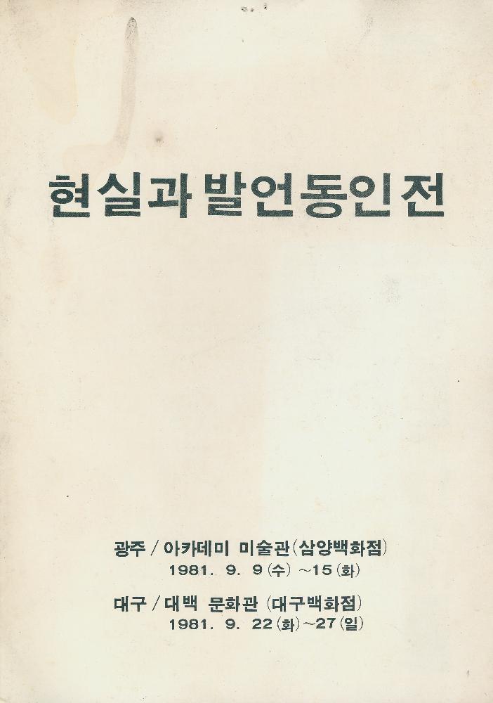 1981년 《현실과 발언 동인전》 리플릿 1