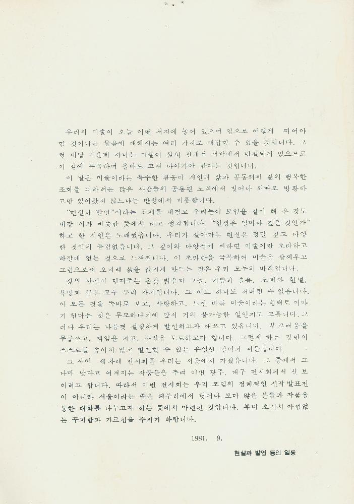 1981년 《현실과 발언 동인전》 리플릿 5