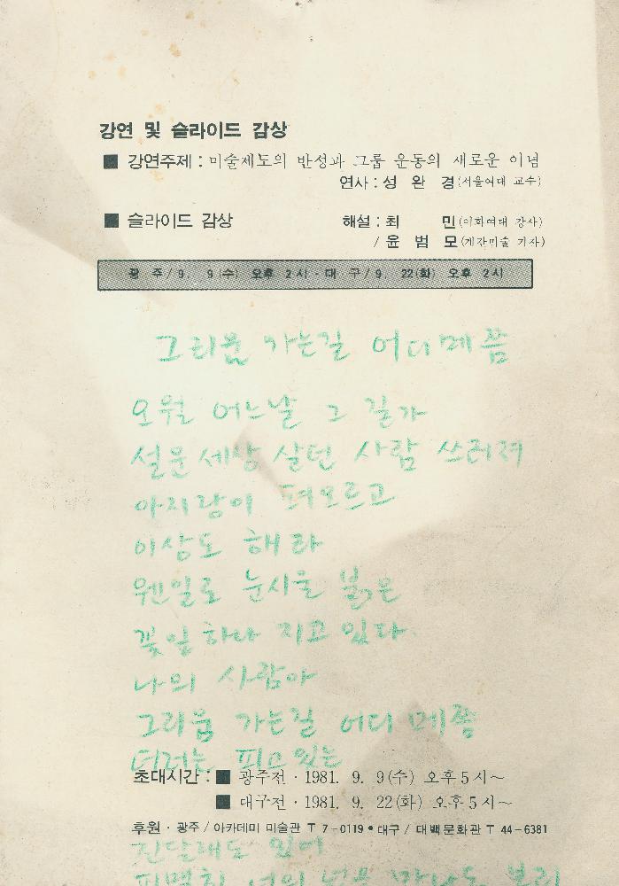 1981년 《현실과 발언 동인전》 리플릿 6