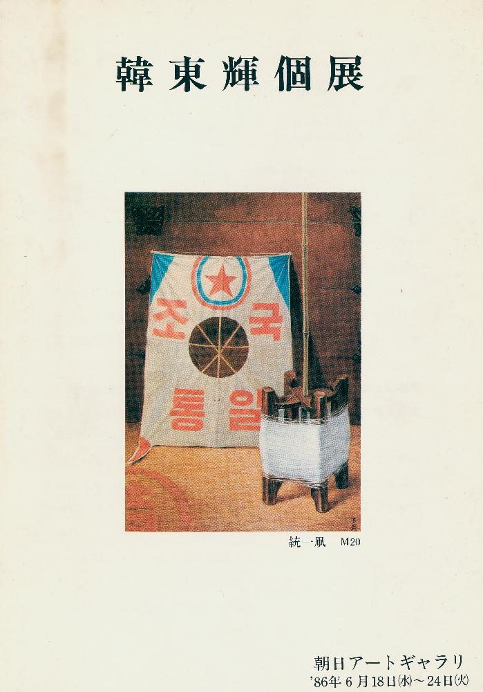 1986년 6월 《韓東輝個展(한동휘개인전)》 도록 1