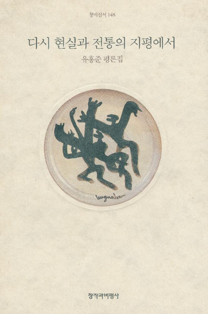 1996년 『다시 현실과 전통의 지평에서』 1