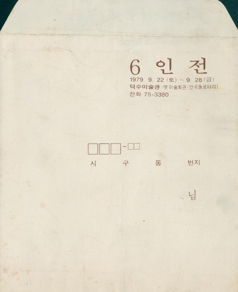 2001년 가나아트센터 《1980년대 리얼리즘과 그 시대》 도록 5