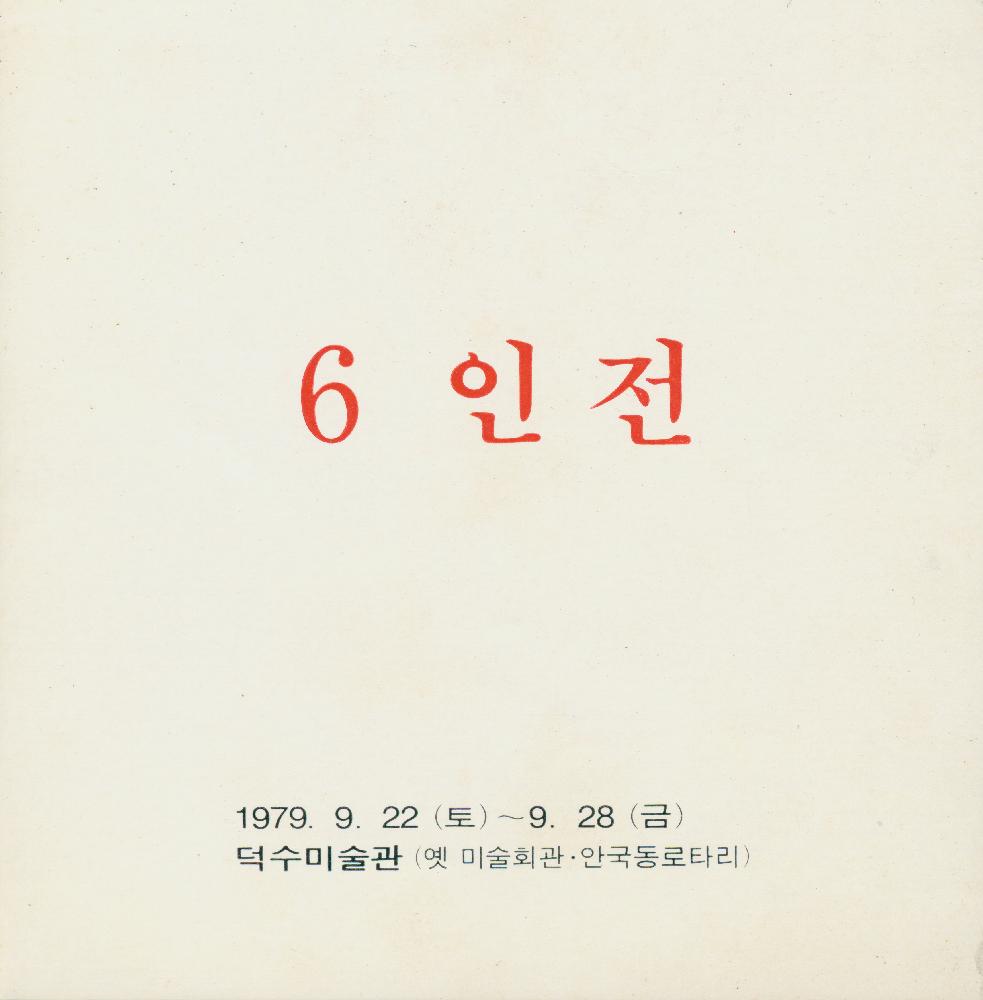 2001년 가나아트센터 《1980년대 리얼리즘과 그 시대》 도록 7