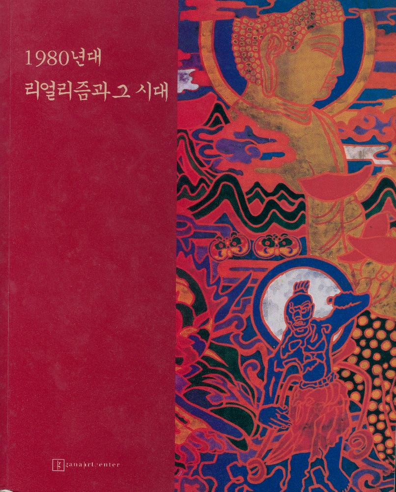 2001년 가나아트센터 《1980년대 리얼리즘과 그 시대》 도록