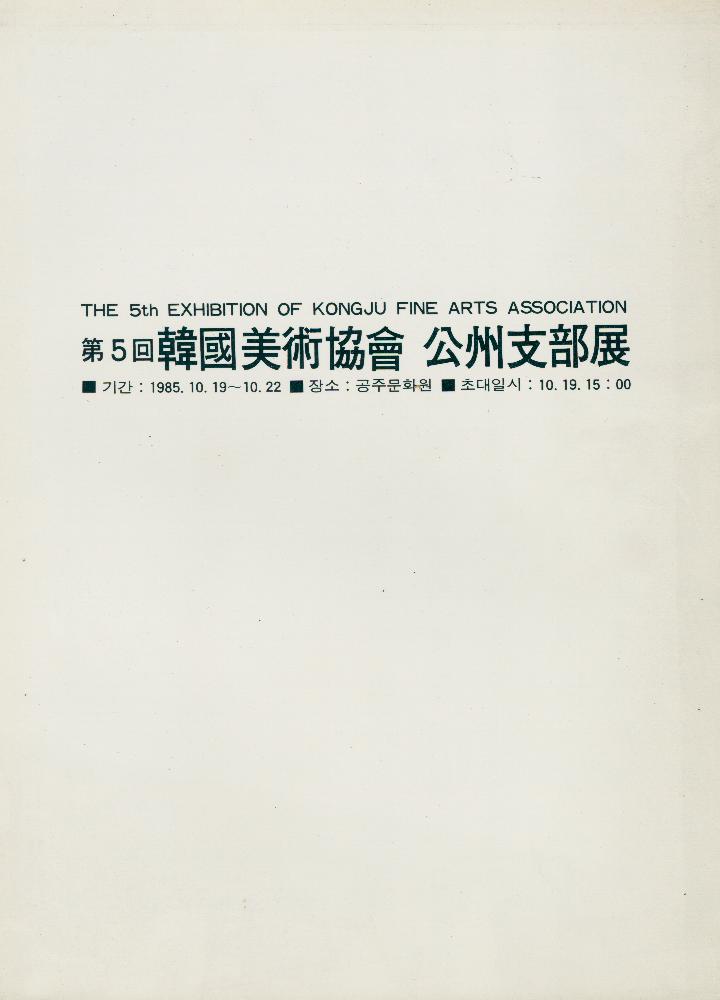 1985년 《第五回(제 5회) 韓國美術協會(한국미술협회) 公州支部展(공주지부전)》 도록 1