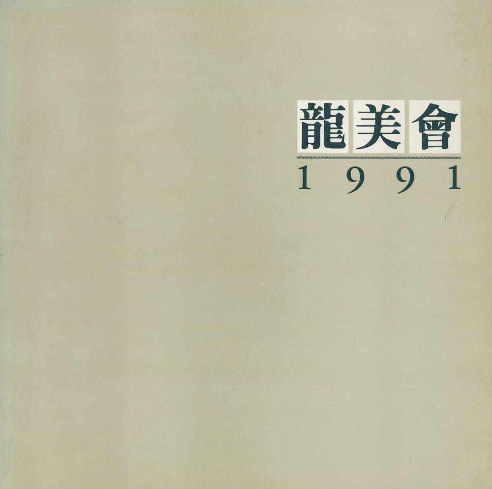 1991년 《龍美會(용미회)》 도록 1