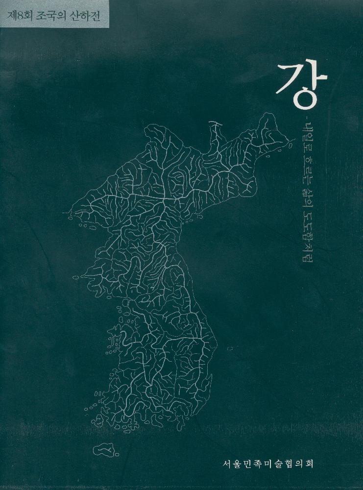 1996년 제 8회 《조국의 산하전, 강 내일로 흐르는 삶의 도도함처럼》 도록 1