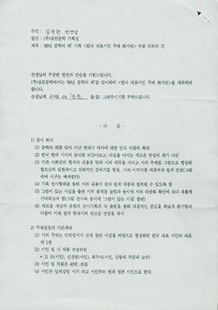 1996년 문학의 해 기념 《한국 대표시인 주제 미술전》관련 작품 의뢰의 건 1