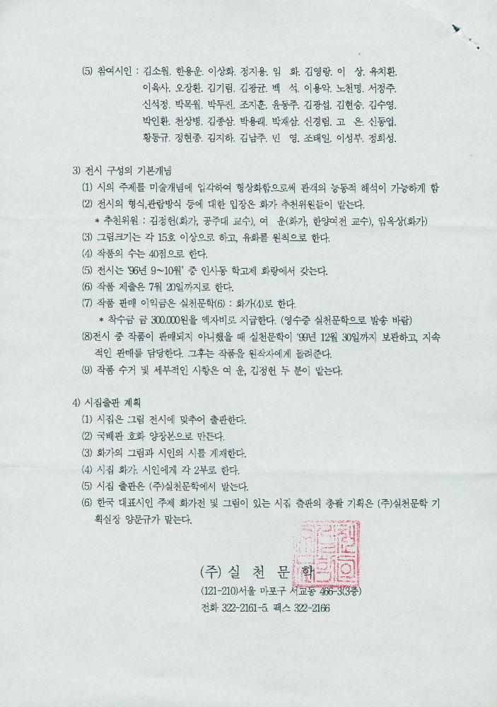 1996년 문학의 해 기념 《한국 대표시인 주제 미술전》관련 작품 의뢰의 건 2
