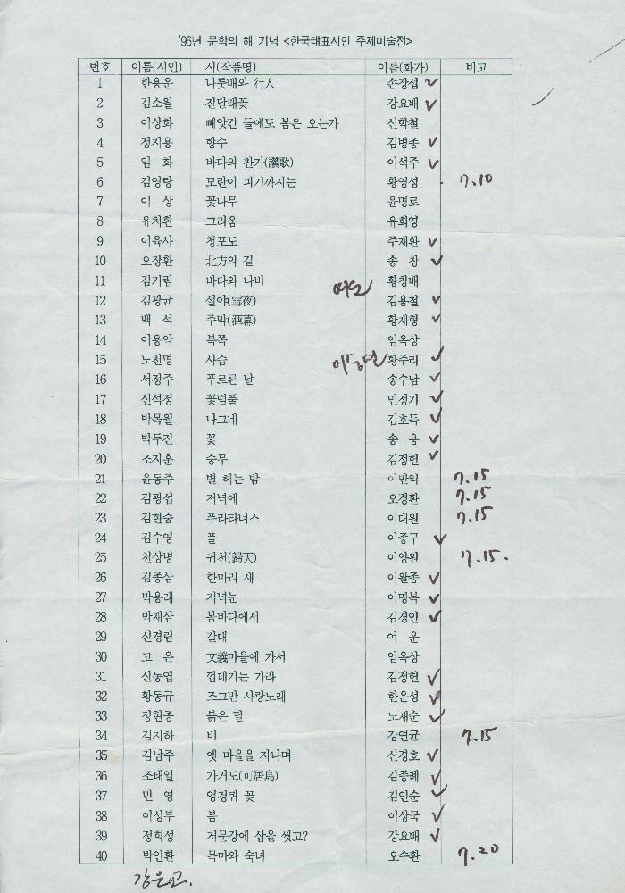 1996년 문학의 해 기념 《한국 대표시인 주제 미술전》관련 작품 의뢰의 건 4