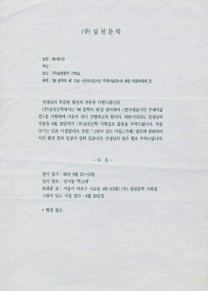 1996년 문학의 해 기념 《한국 대표시인 주제 미술전》관련 작품 의뢰의 건 5