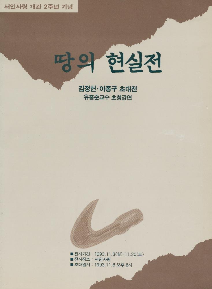 1993년 서인사랑 개관 2주년 기념 《땅의 현실전》 리플릿 1