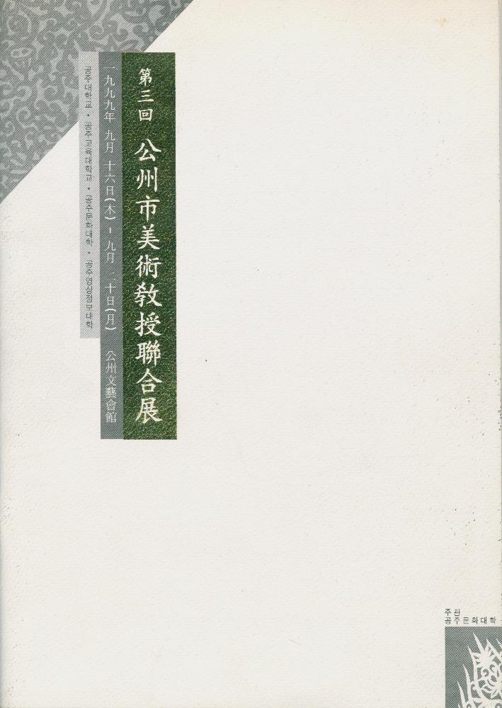 1999년 공주문예회관 第三回(제3회) 《公州’市美術敎授聯合展(공주시미술교수연합전)》 도록 1