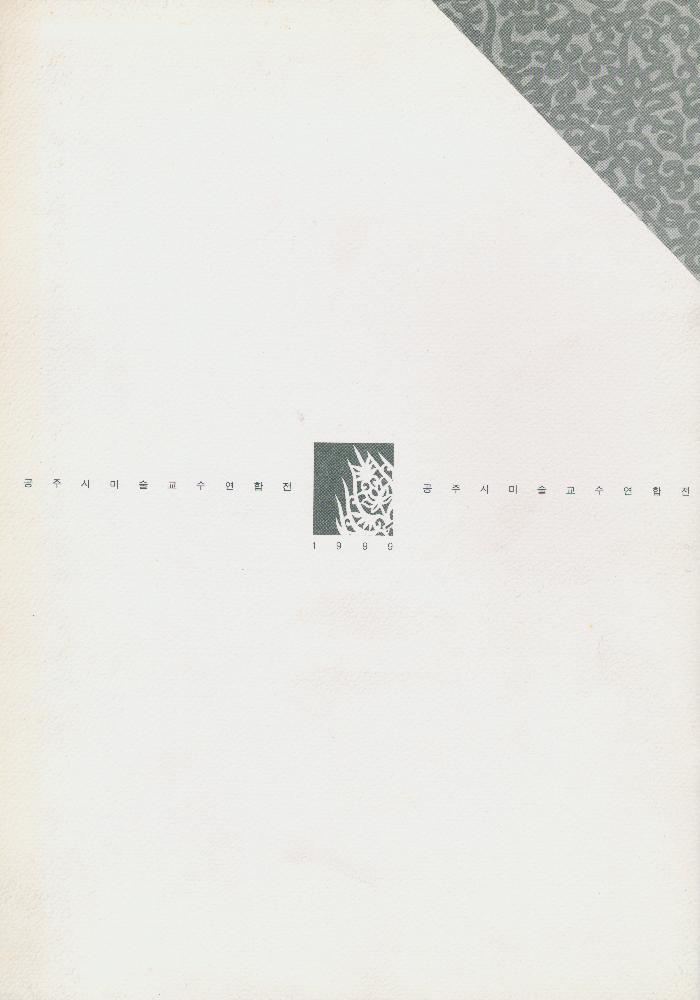 1999년 공주문예회관 第三回(제3회) 《公州’市美術敎授聯合展(공주시미술교수연합전)》 도록 2