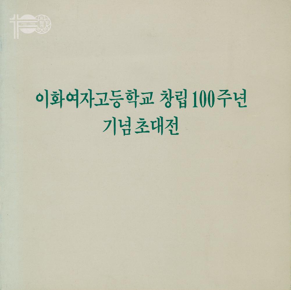 1986년 서울갤러리 《이화여자고등학교 창립100주년 기념초대전》 도록 1