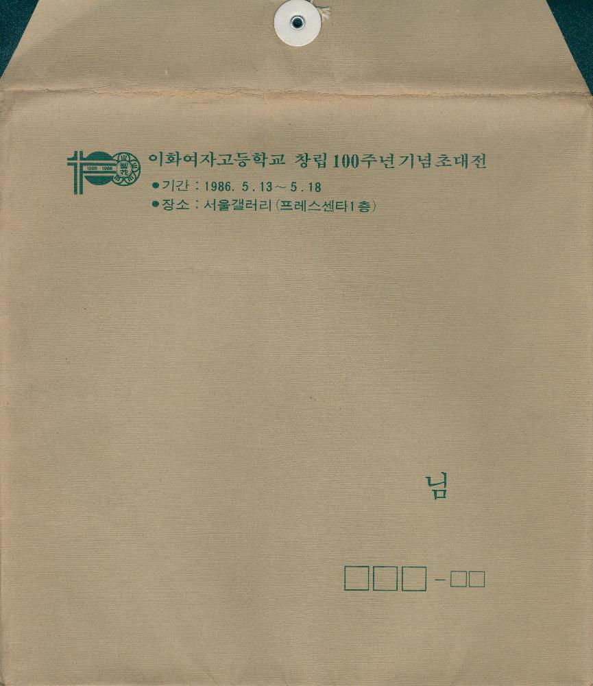 1986년 서울갤러리 《이화여자고등학교 창립100주년 기념초대전》 도록 2