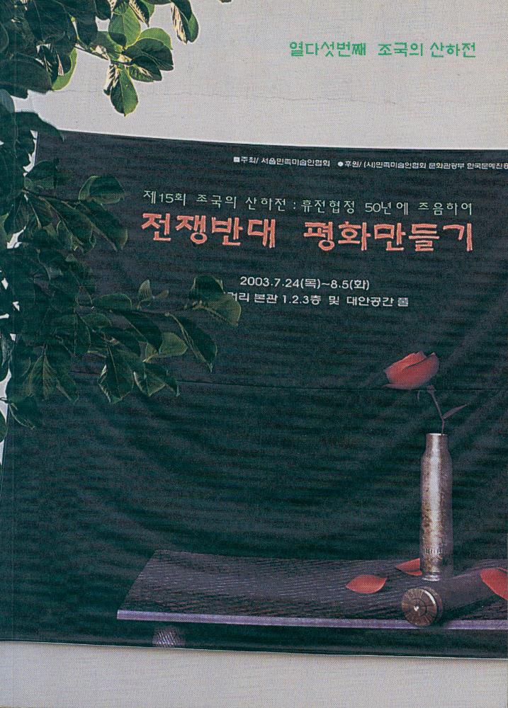 2003년 관훈갤러리 열다섯번째 《조국의 산하전 전쟁반대 평화만들기》 도록 1