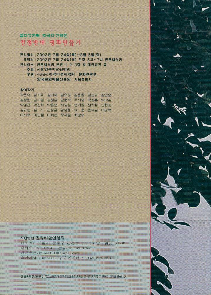 2003년 관훈갤러리 열다섯번째 《조국의 산하전 전쟁반대 평화만들기》 도록 2
