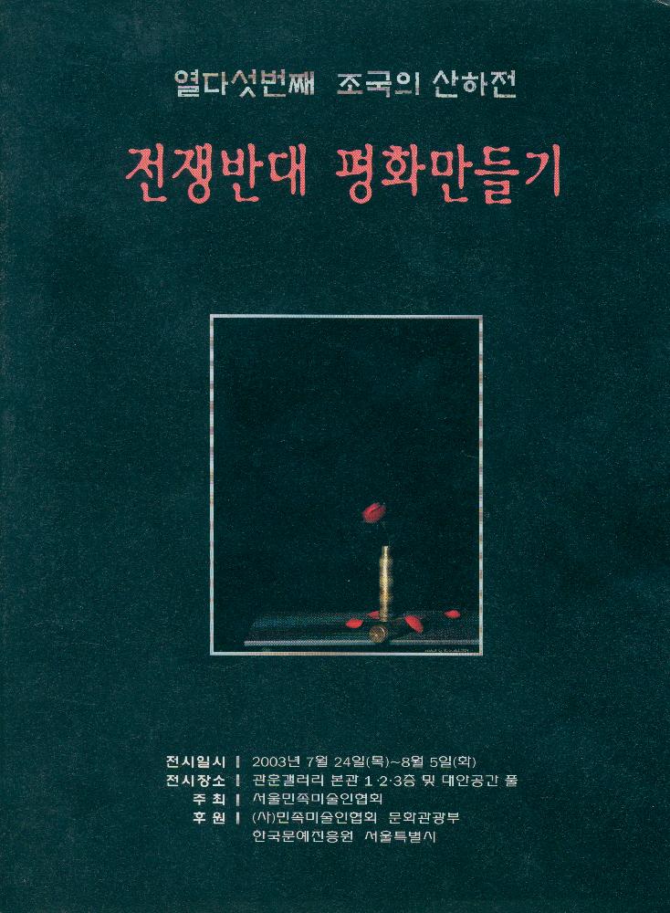 2003년 《열다섯번째 조국의 산하전 - 전쟁반대 평화만들기》 팸플릿 1