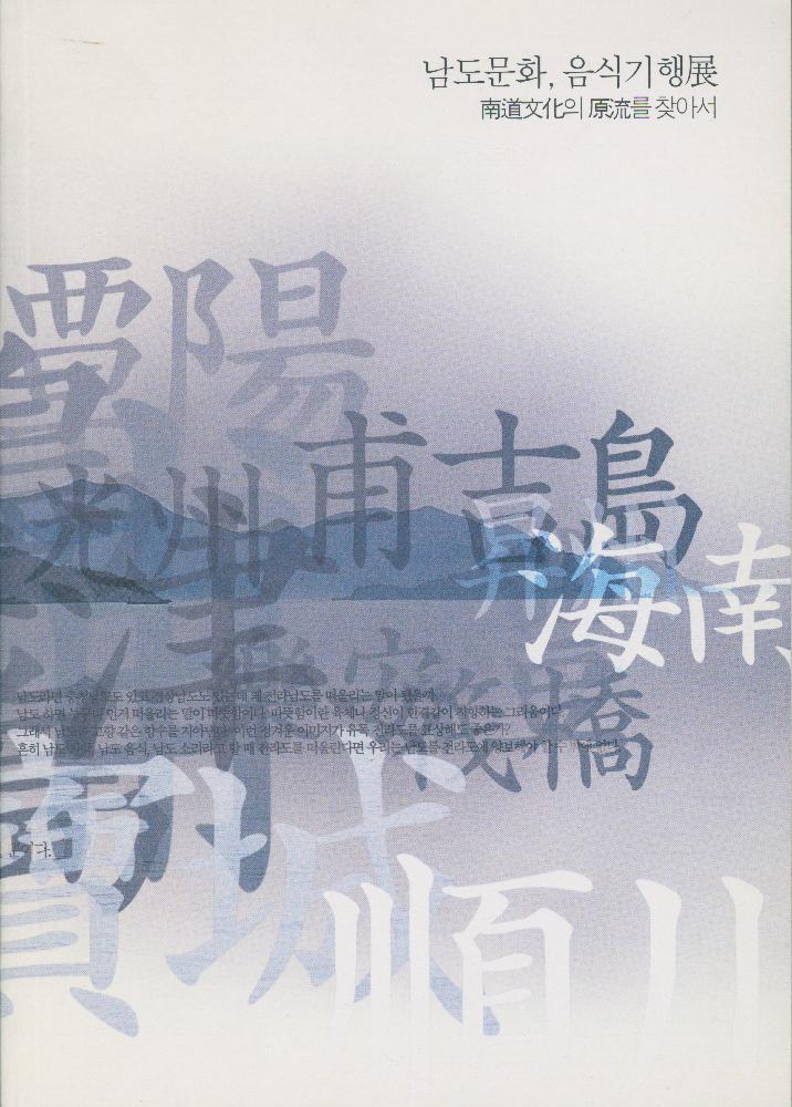 2004년 광주비엔날레 기념전 《남도문화, 음식기행전展(전) 南道文化(남도문화)의 原流(원류)를 찾아서》 도록 1