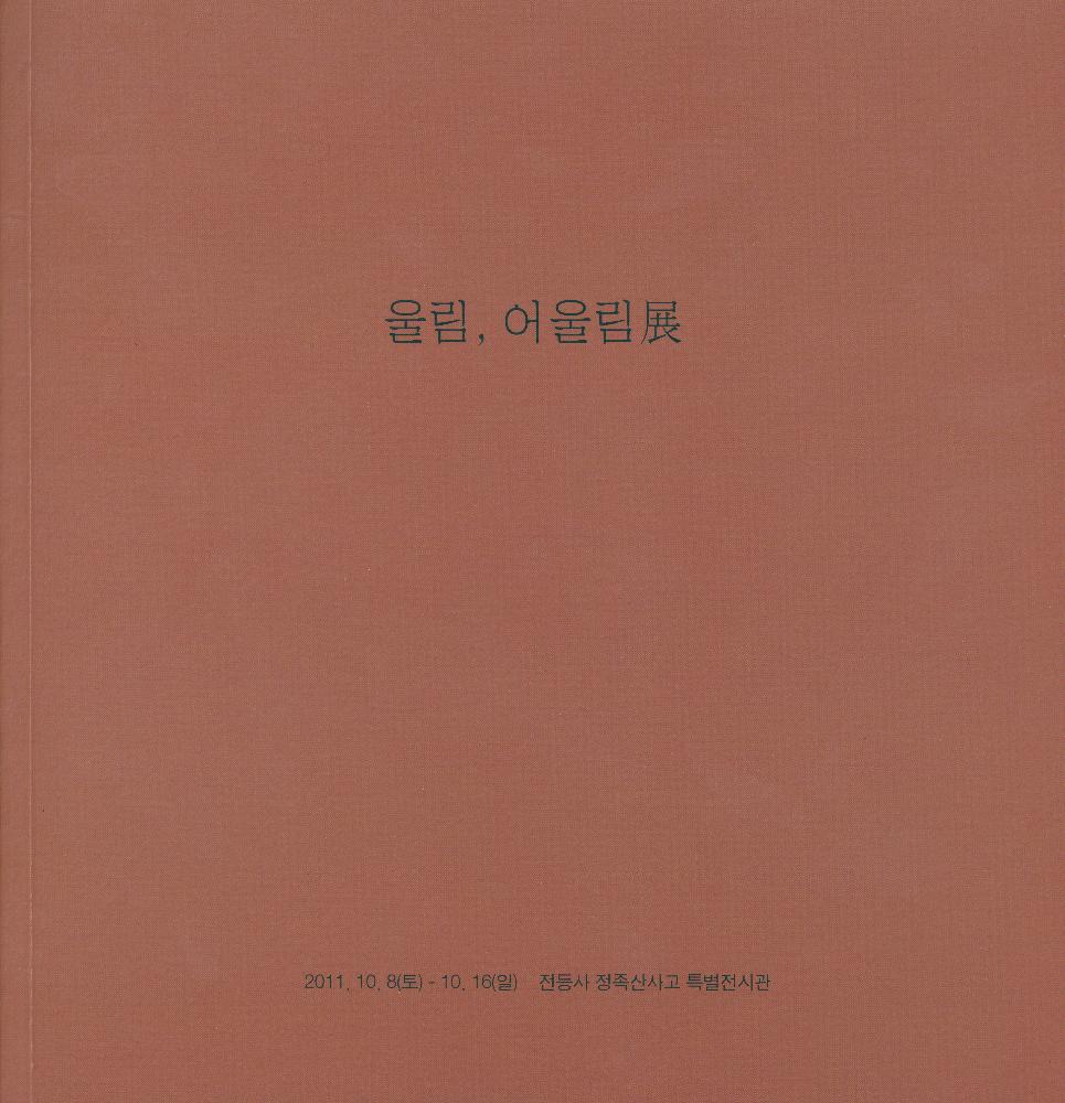 2011년 10월 8일 《울림, 어울림展(전)》 도록 1