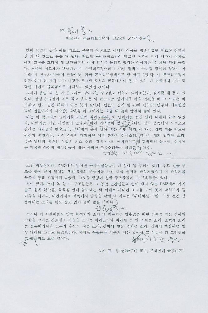 「베를린의 콘크리트장벽과 DMZ의 군사 시설물」 김정헌 원고 1