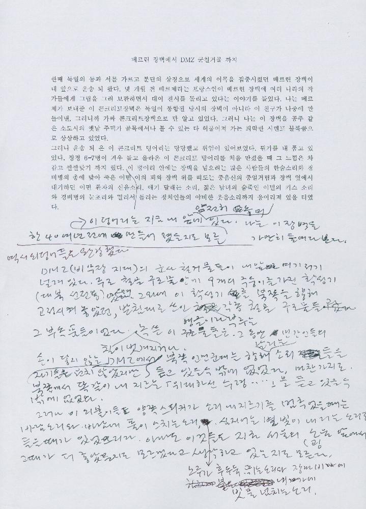 「베를린의 콘크리트장벽과 DMZ의 군사 시설물」 김정헌 원고 2