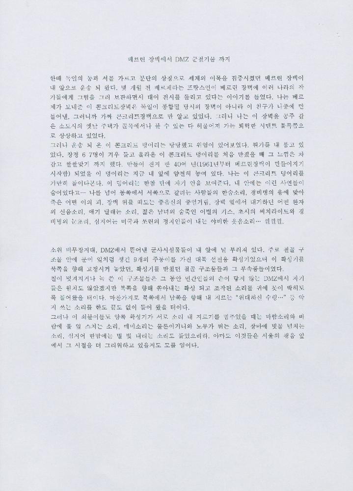 「베를린의 콘크리트장벽과 DMZ의 군사 시설물」 김정헌 원고 3