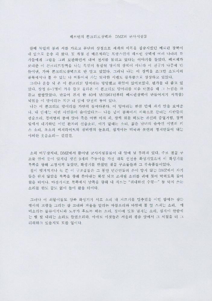 「베를린의 콘크리트장벽과 DMZ의 군사 시설물」 김정헌 원고 7