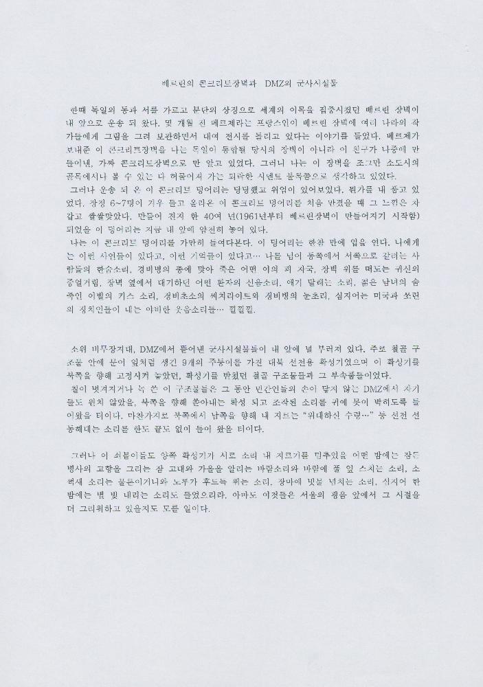 「베를린의 콘크리트장벽과 DMZ의 군사 시설물」 김정헌 원고 8