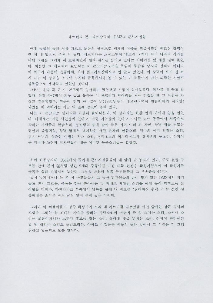 「베를린의 콘크리트장벽과 DMZ의 군사 시설물」 김정헌 원고